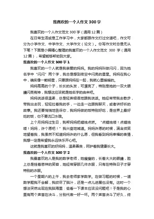 我喜欢的一个人作文300字