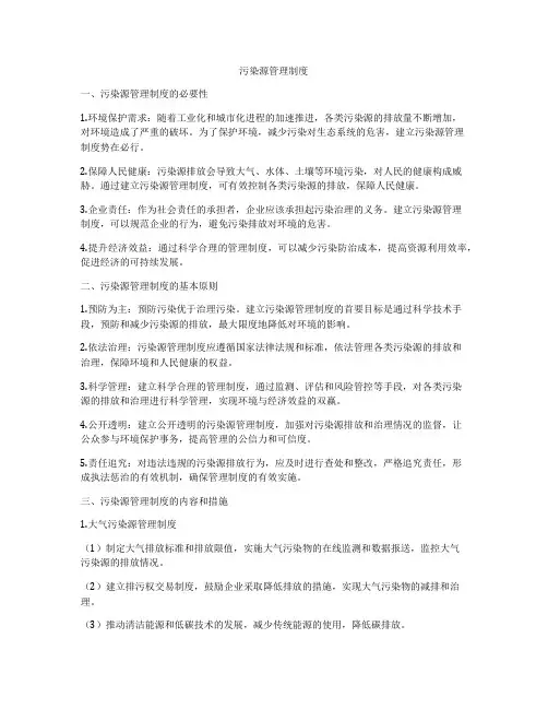 污染源管理制度