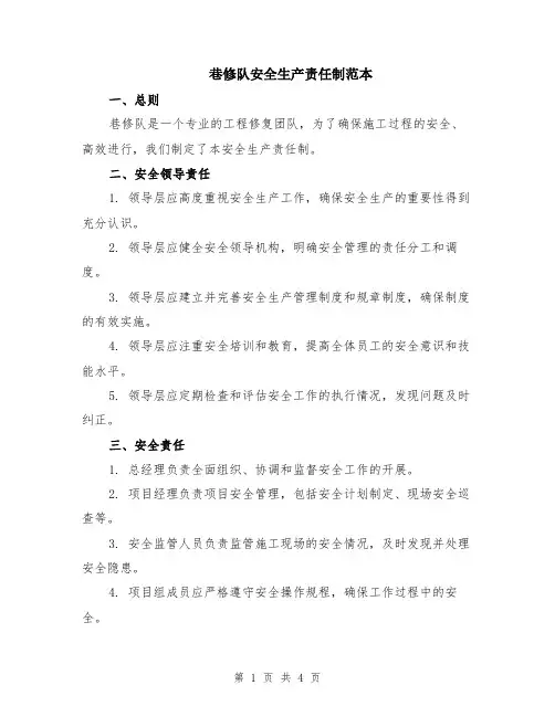 巷修队安全生产责任制范本