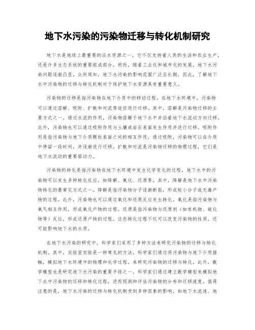 地下水污染的污染物迁移与转化机制研究