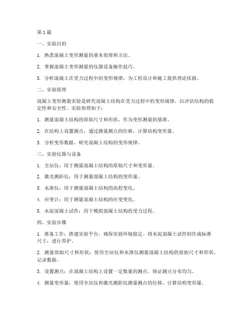 混凝土变形测量实验报告(3篇)