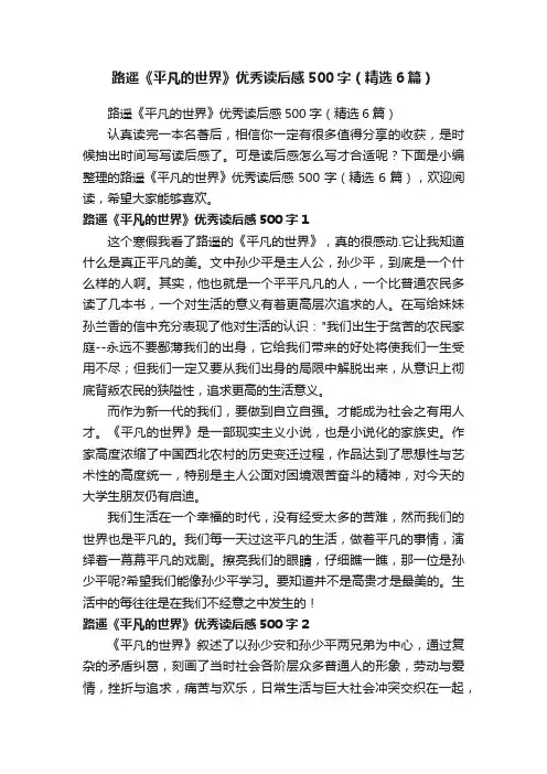 路遥《平凡的世界》优秀读后感500字（精选6篇）