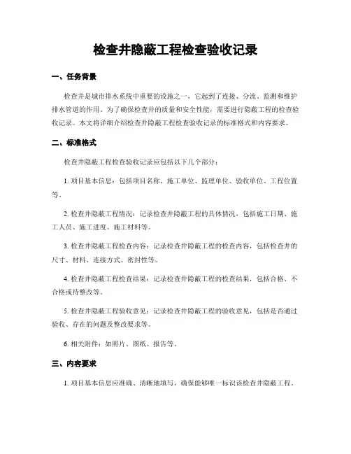 检查井隐蔽工程检查验收记录