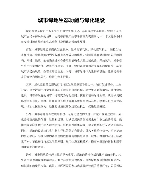 城市绿地生态功能与绿化建设