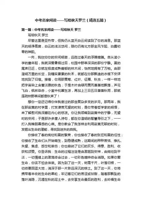 中考名家阅读——写给秋天罗兰（精选五篇）