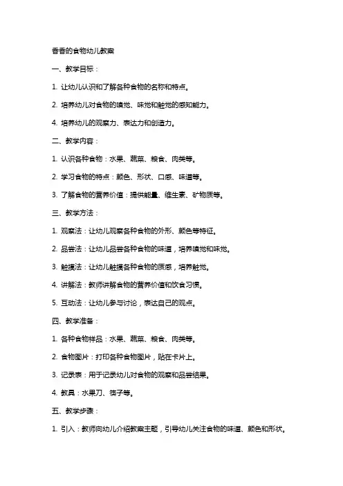 香香的食物幼儿教案