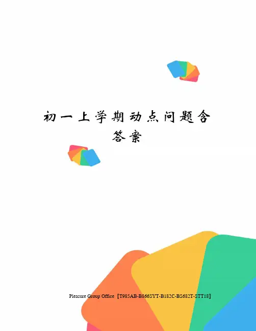 初一上学期动点问题含答案