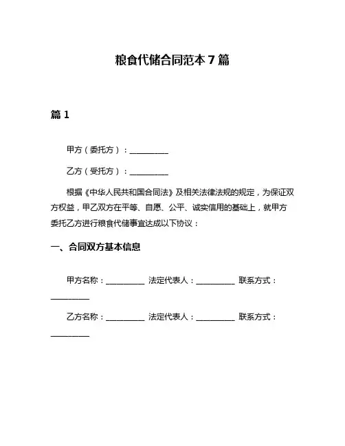 粮食代储合同范本7篇