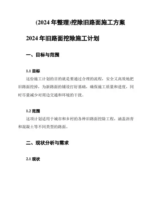 (2024年整理)挖除旧路面施工方案