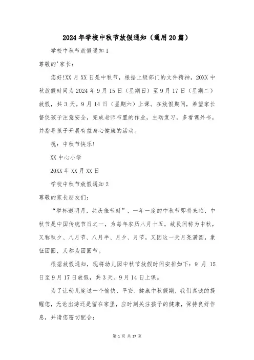 2024年学校中秋节放假通知(通用20篇)