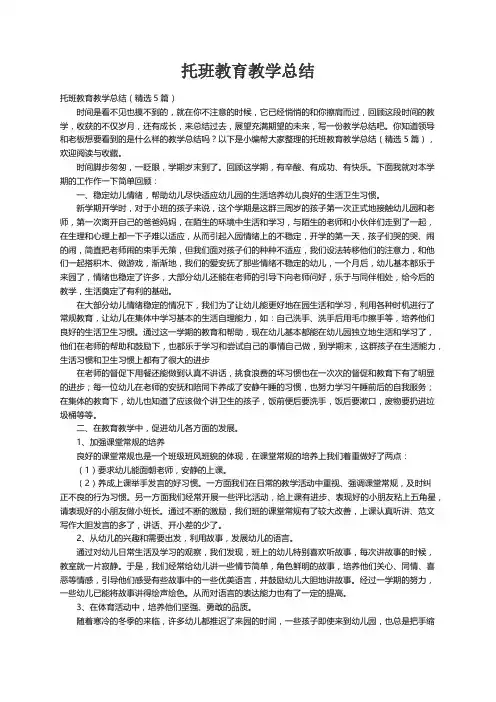 托班教育教学总结（精选5篇）