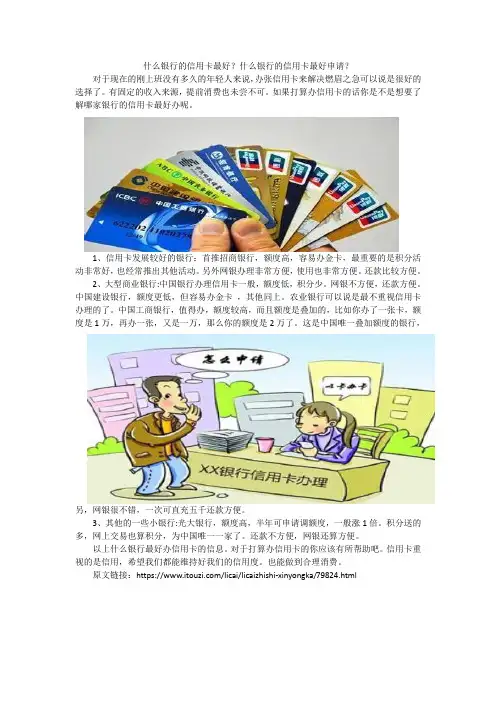 什么银行的信用卡最好？什么银行的信用卡最好申请？