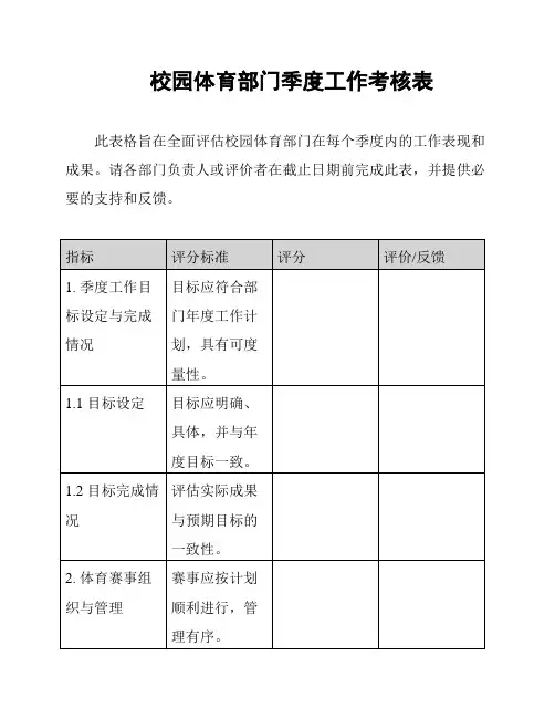 校园体育部门季度工作考核表