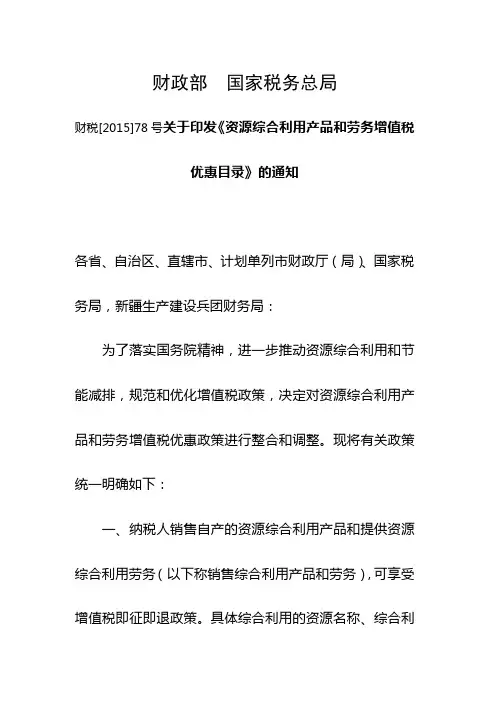 财税[2015]78号关于印发《资源综合利用产品和劳务增值税优惠目录》的通知