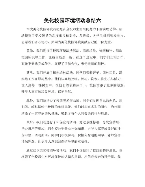 美化校园环境活动总结六