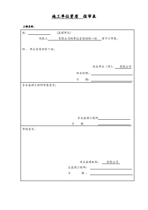 施工单位及管理人员资质报审表