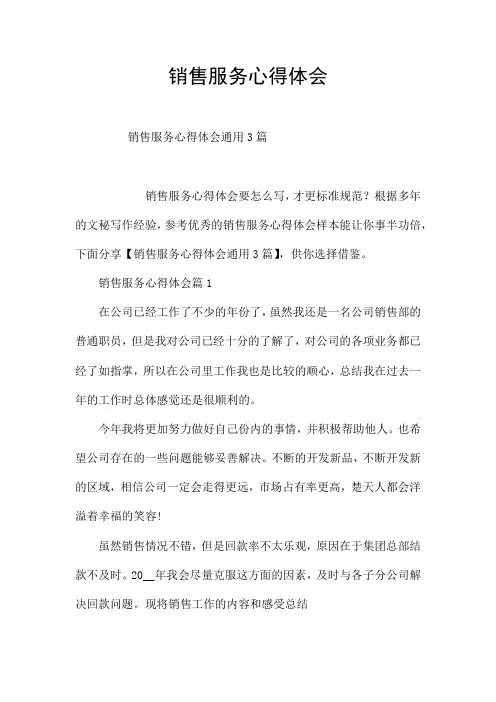 销售服务心得体会