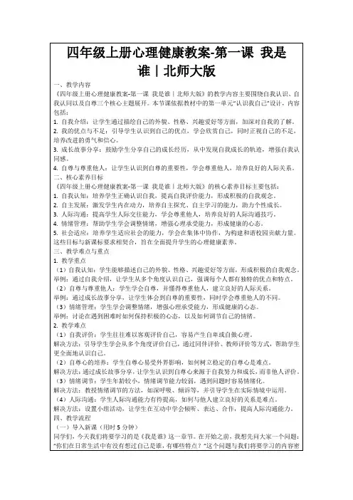 四年级上册心理健康教案-第一课我是谁｜北师大版