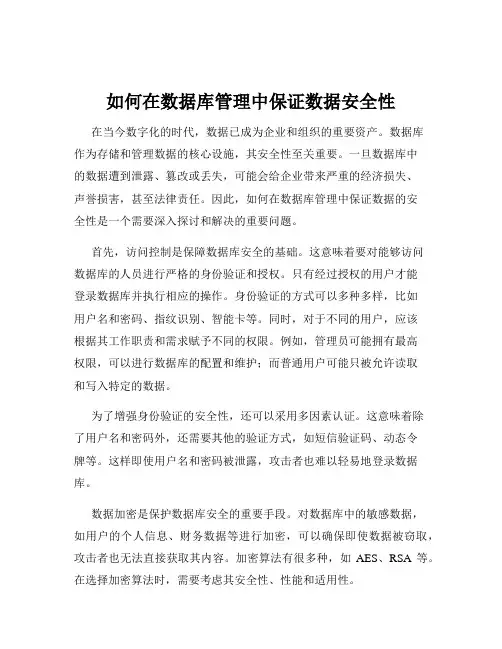 如何在数据库管理中保证数据安全性