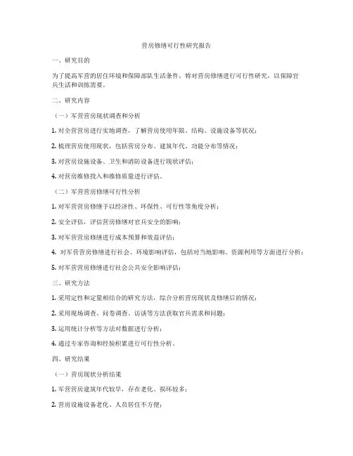营房修缮可行性研究报告