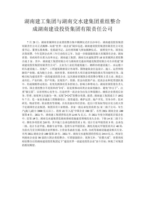湖南建工集团与湖南交水建集团重组整合成湖南建设投资集团有限责任公司