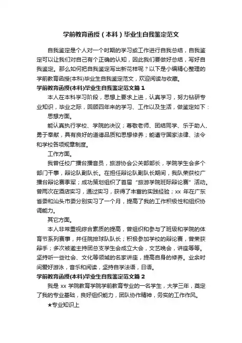 学前教育函授（本科）毕业生自我鉴定范文