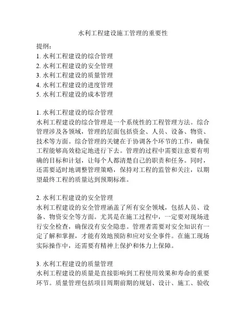 水利工程建设施工管理的重要性