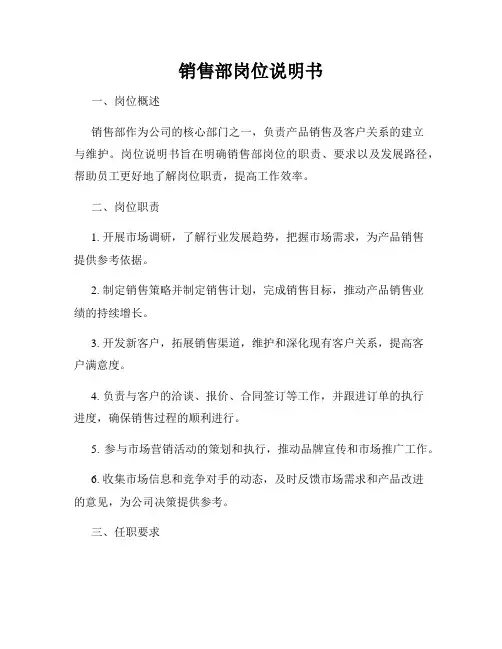 销售部岗位说明书