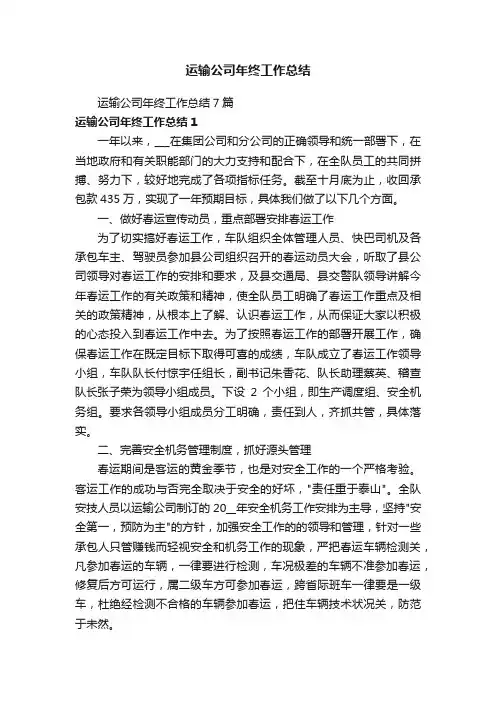 运输公司年终工作总结7篇