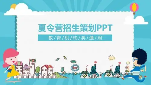 暑期夏令营兴趣班招生策划PPT模板