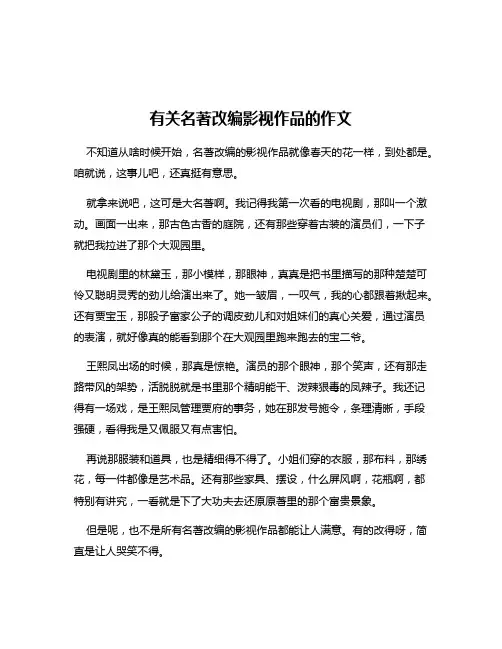 有关名著改编影视作品的作文