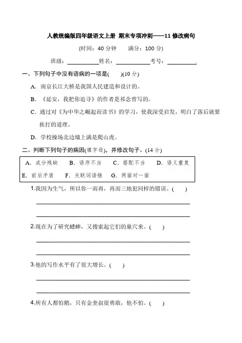 人教统编版四年级语文上册 期末专项冲刺——11修改病句(含答案)