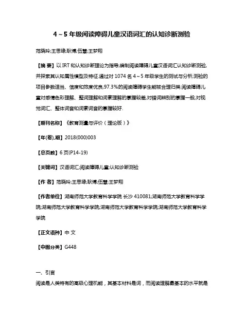 4～5年级阅读障碍儿童汉语词汇的认知诊断测验