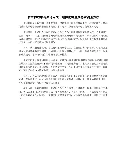 初中物理中考必考点关于电阻的测量及特殊测量方法