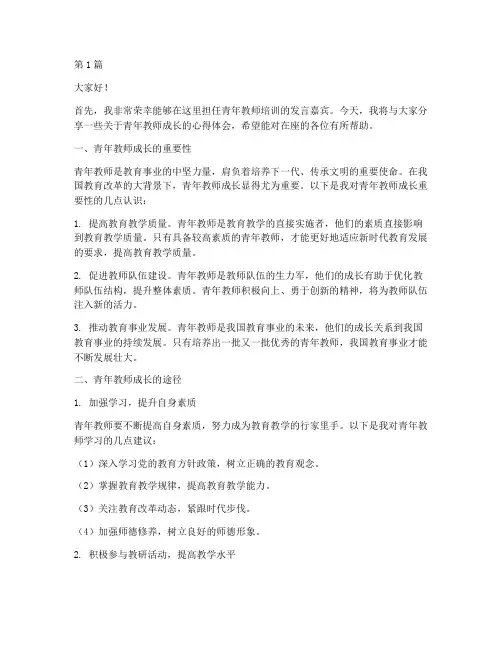 青年教师培训老师发言稿(3篇)