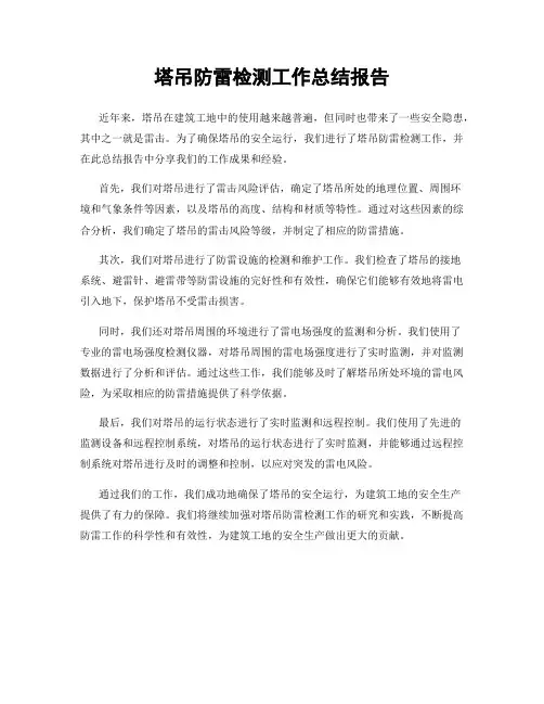 塔吊防雷检测工作总结报告