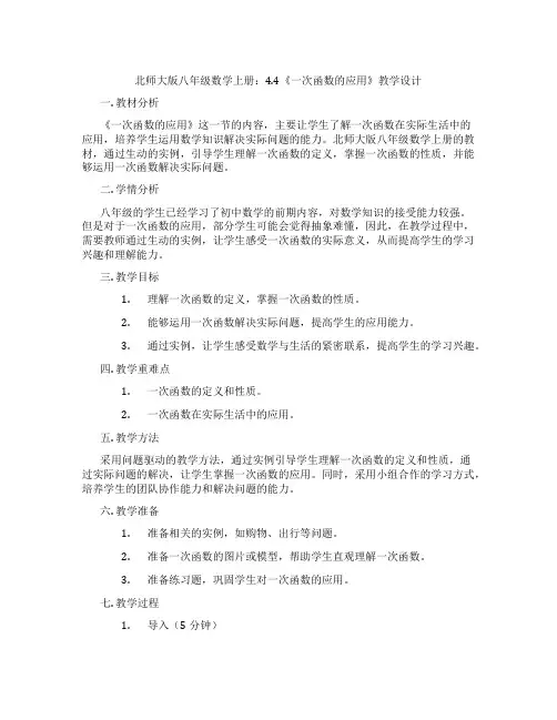 北师大版八年级数学上册：4.4《一次函数的应用》教学设计
