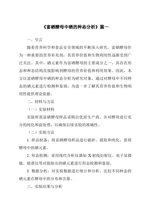 《富硒酵母中硒的种态分析》