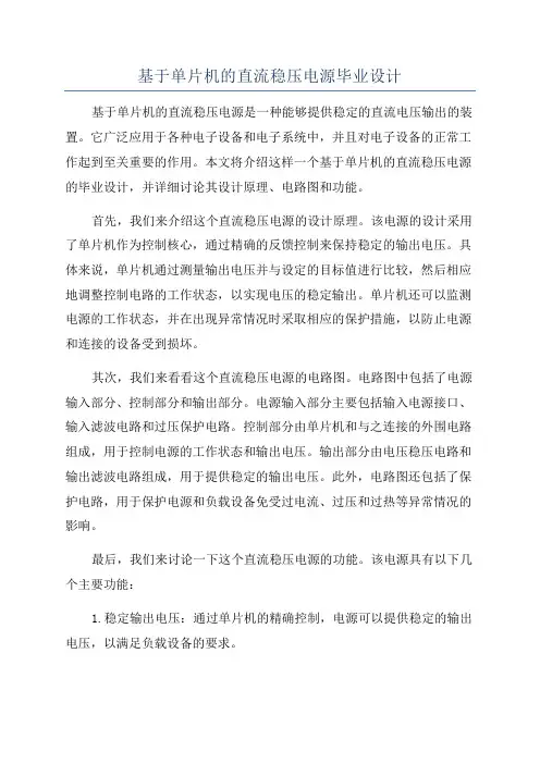 基于单片机的直流稳压电源毕业设计
