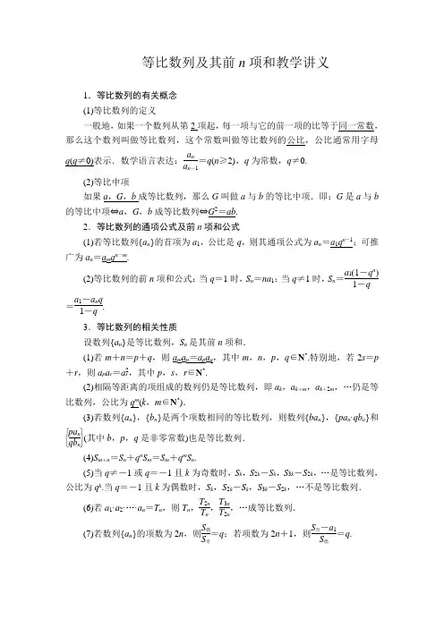 等比数列及其前n项和教学讲义
