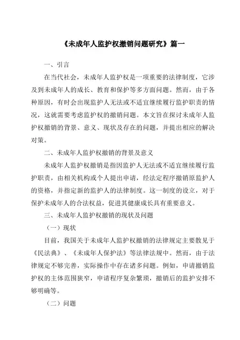 《2024年未成年人监护权撤销问题研究》范文