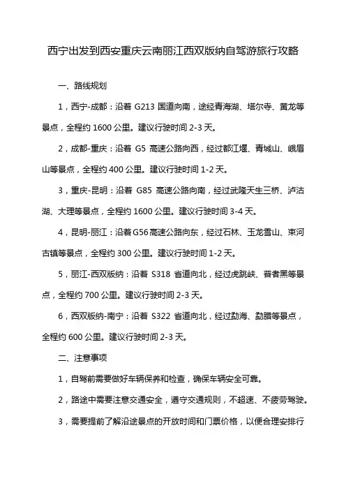 西宁出发到西安重庆云南丽江西双版纳自驾游旅行攻略