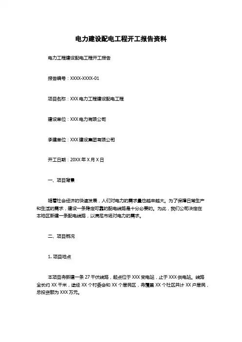 电力建设配电工程开工报告资料
