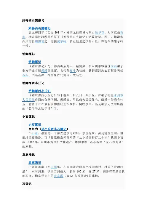 永州八记【唐代】柳宗元