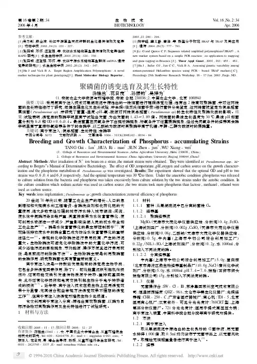 聚磷菌的诱变选育及其生长特性2006