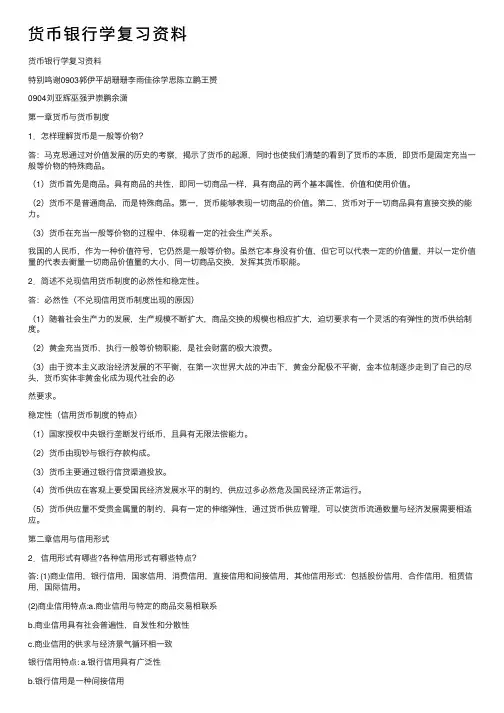 货币银行学复习资料