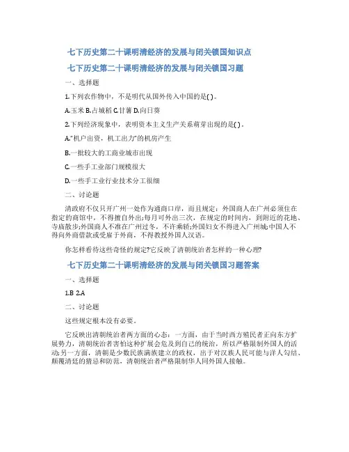 七下历史第二十课明清经济的发展与闭关锁国知识点及习题