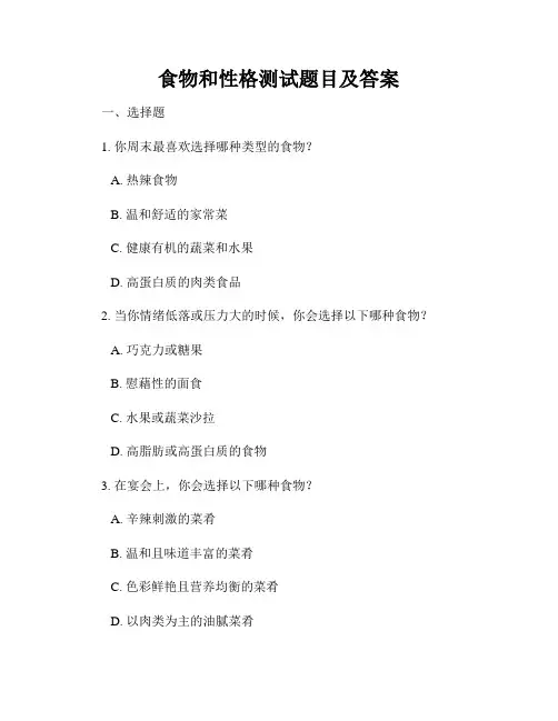 食物和性格测试题目及答案