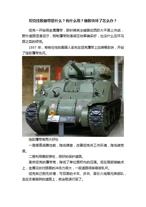 坦克挂胶履带是什么？有什么用？橡胶块坏了怎么办？