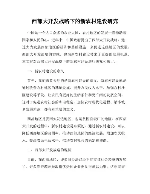 西部大开发战略下的新农村建设研究